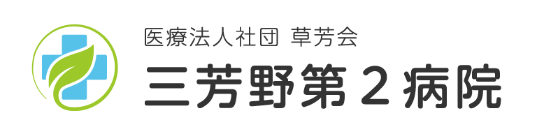 三芳野第2病院